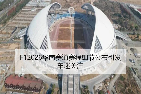 F12026华南赛道赛程细节公布引发车迷关注