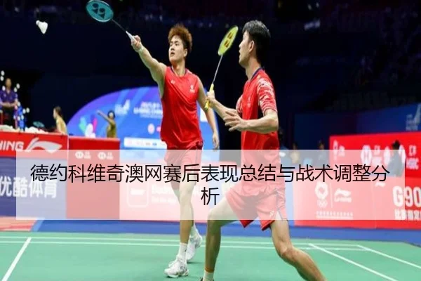 de-yue-ke-wei-qi-ao-wang-sai-hou-biao-xian-zong-jie-yu-zhan-shu-tiao-zheng-fen-xi-2-756.jpg