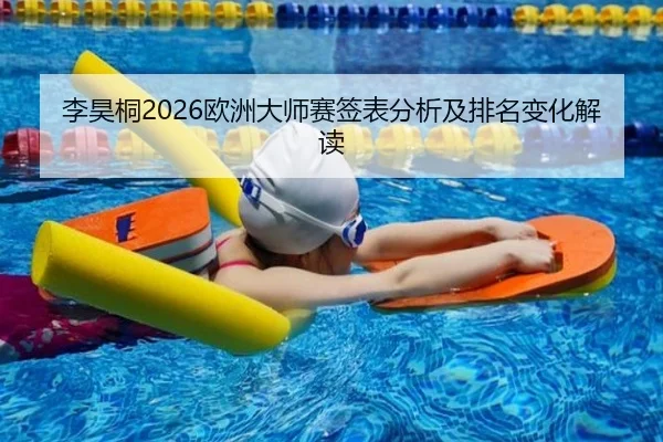 李昊桐2026欧洲大师赛签表分析及排名变化解读