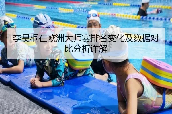 李昊桐在欧洲大师赛排名变化及数据对比分析详解