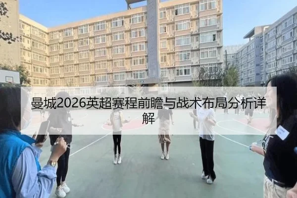 曼城2026英超赛程前瞻与战术布局分析详解