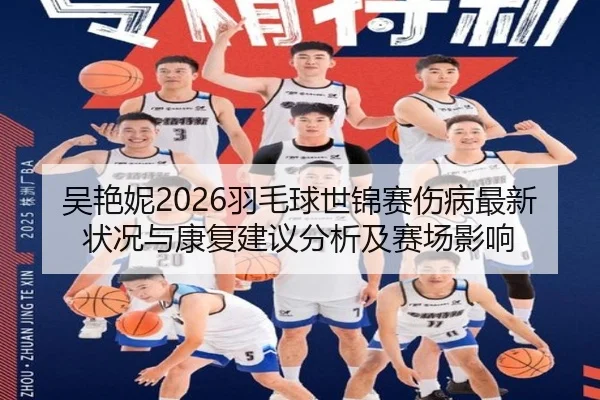 wu-yan-ni-yu-mao-qiu-shi-jin-sai-shang-bing-zui-xin-zhuang-kuang-yu-kang-fu-jian-yi-fen-xi-ji-sai-chang-ying-xiang-2-101.jpg