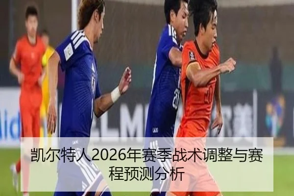 凯尔特人2026年赛季战术调整与赛程预测分析