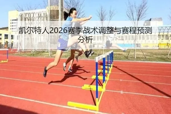 凯尔特人2026赛季战术调整与赛程预测分析
