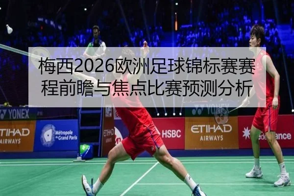 梅西2026欧洲足球锦标赛赛程前瞻与焦点比赛预测分析