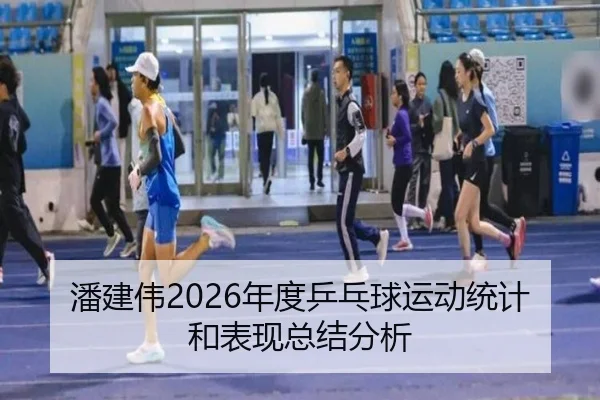 pan-jian-wei-nian-du-ping-pang-qiu-yun-dong-tong-ji-he-biao-xian-zong-jie-fen-xi-2-275.jpg