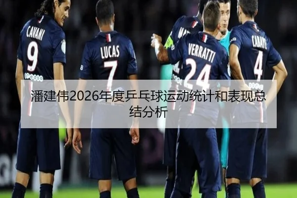潘建伟2026年度乒乓球运动统计和表现总结分析