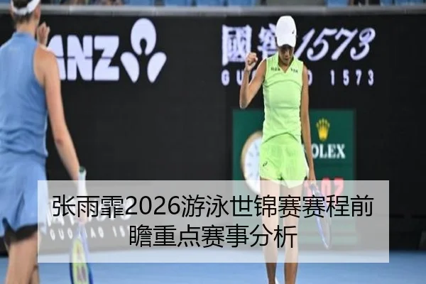zhang-yu-fei-you-yong-shi-jin-sai-sai-cheng-qian-zhan-zhong-dian-sai-shi-fen-xi-2-298.jpg