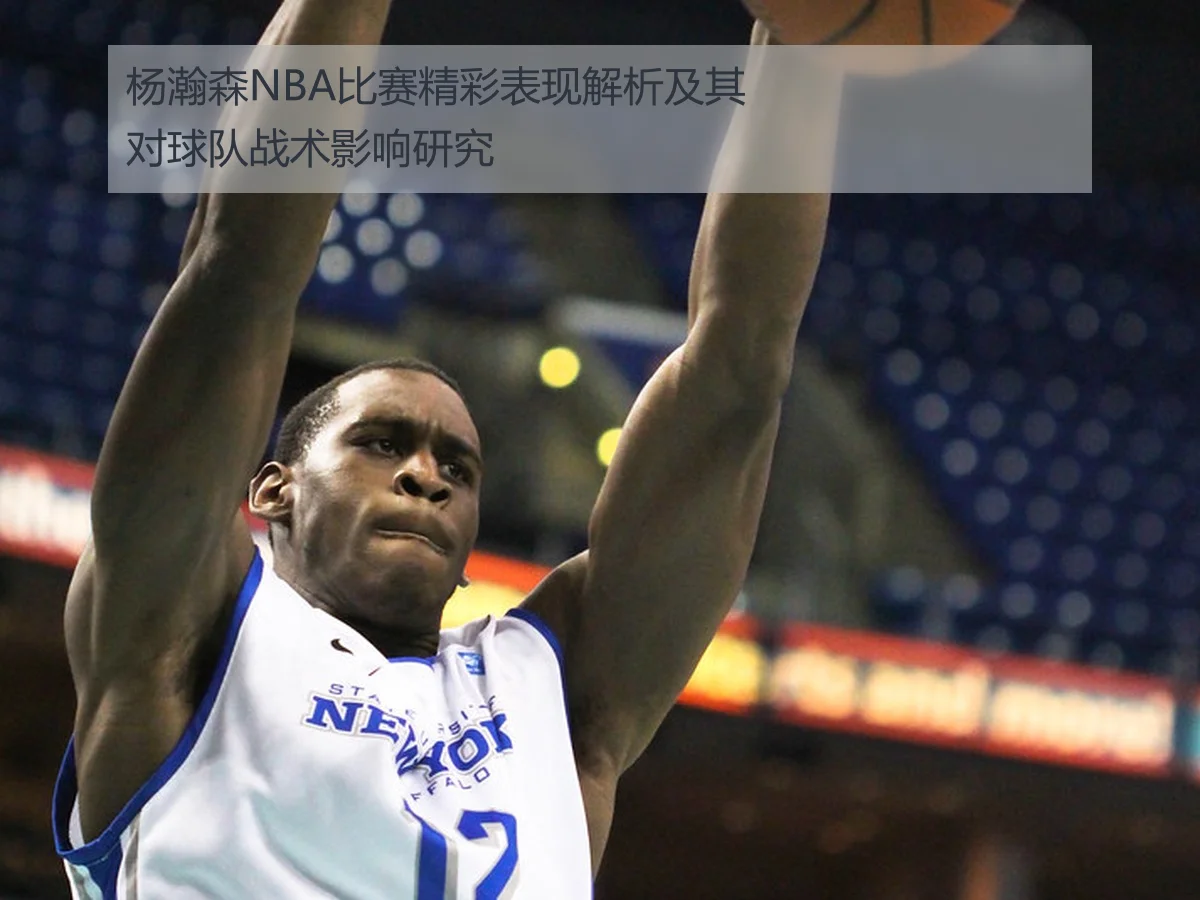 杨瀚森NBA夏季联赛表现解析：数据背后的成长与挑战