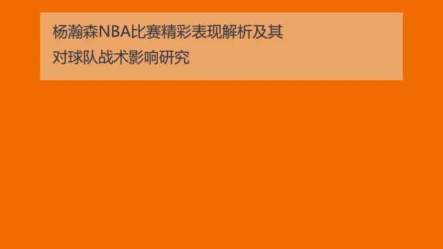 杨瀚森NBA夏季联赛表现解析:数据背后的成长与挑战