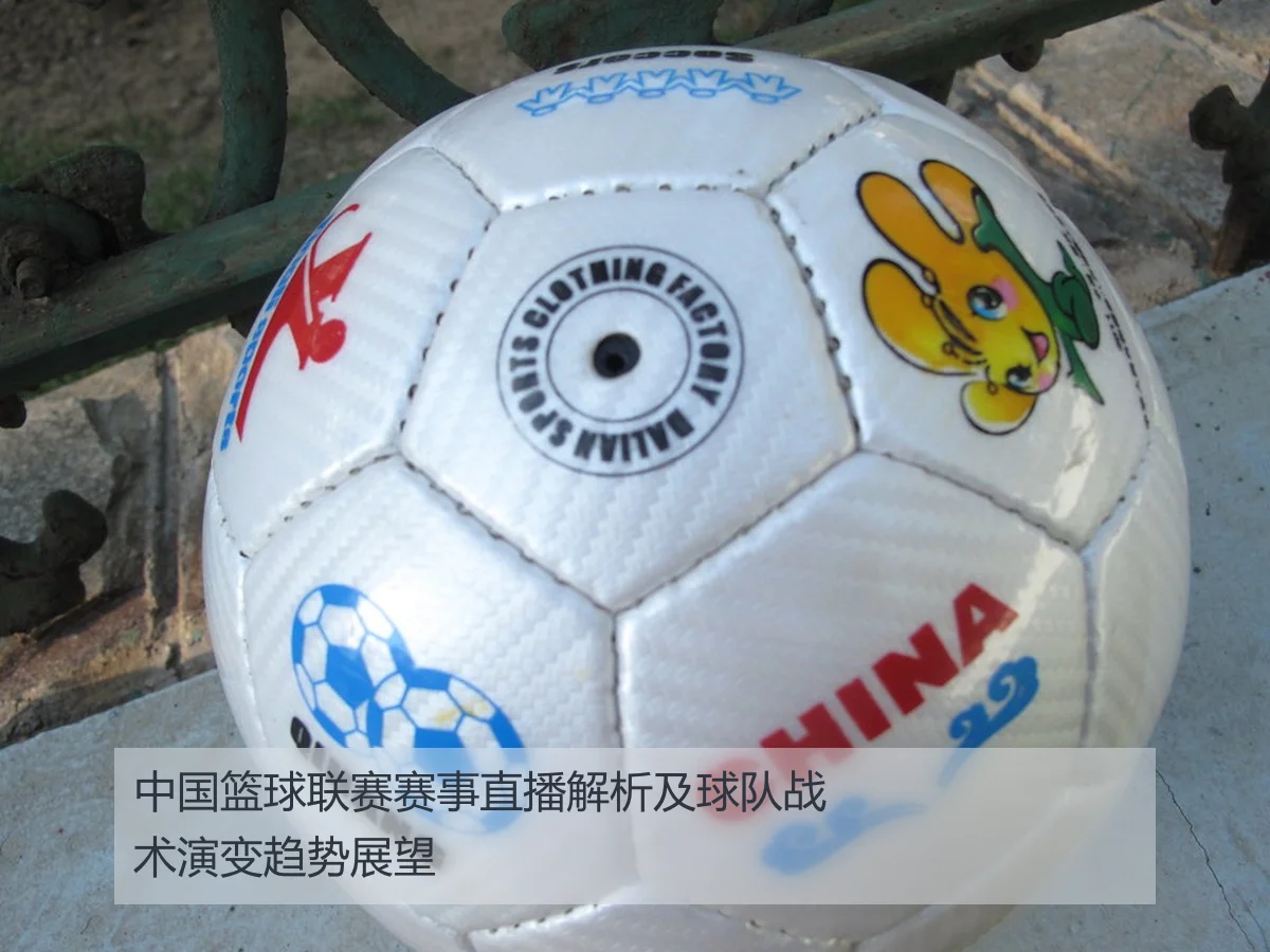 中国篮球联赛赛事直播解析及球队战术演变趋势展望
