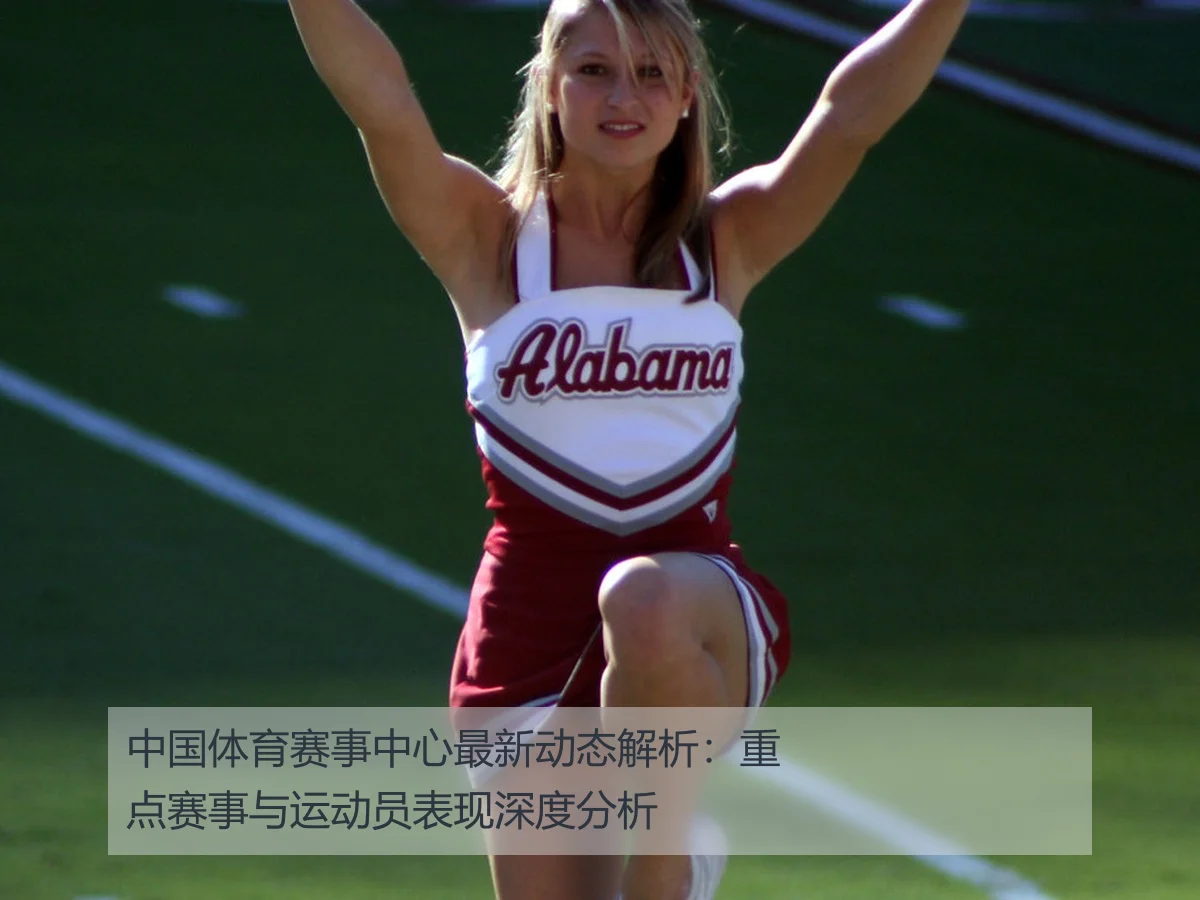 中国体育赛事中心最新动态解析：重点赛事与运动员表现深度分析