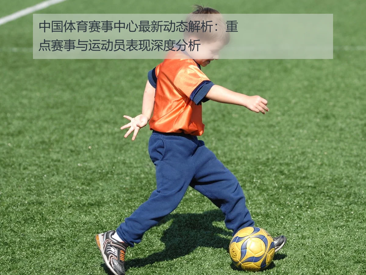 中国体育赛事中心最新动态解析:重点赛事与运动员表现深度分析
