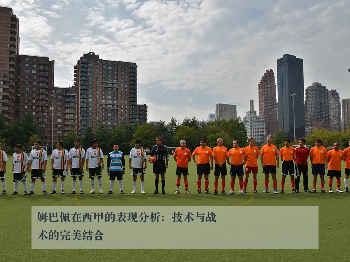 姆巴佩在西甲的表现分析:技术与战术的完美结合