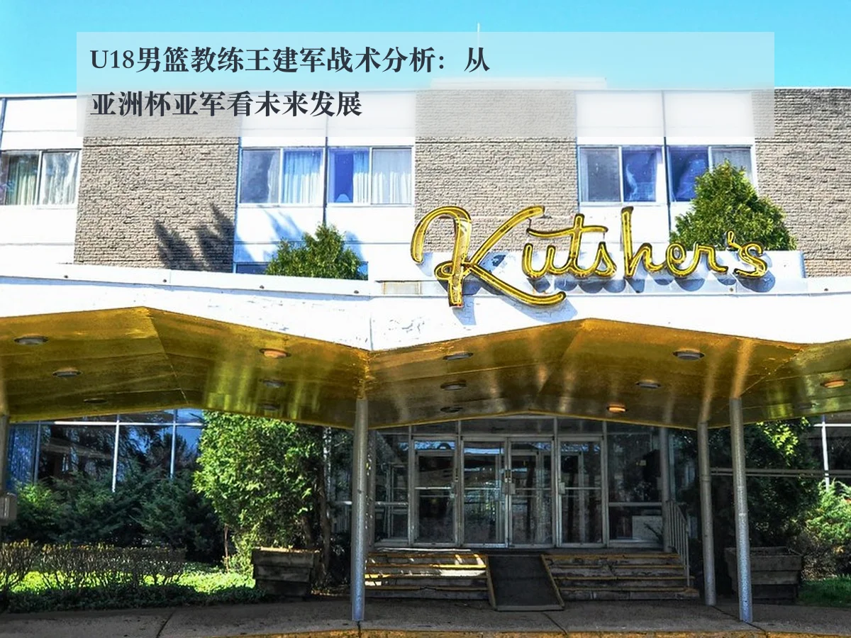 U18男篮教练王建军战术分析:从亚洲杯亚军看未来发展
