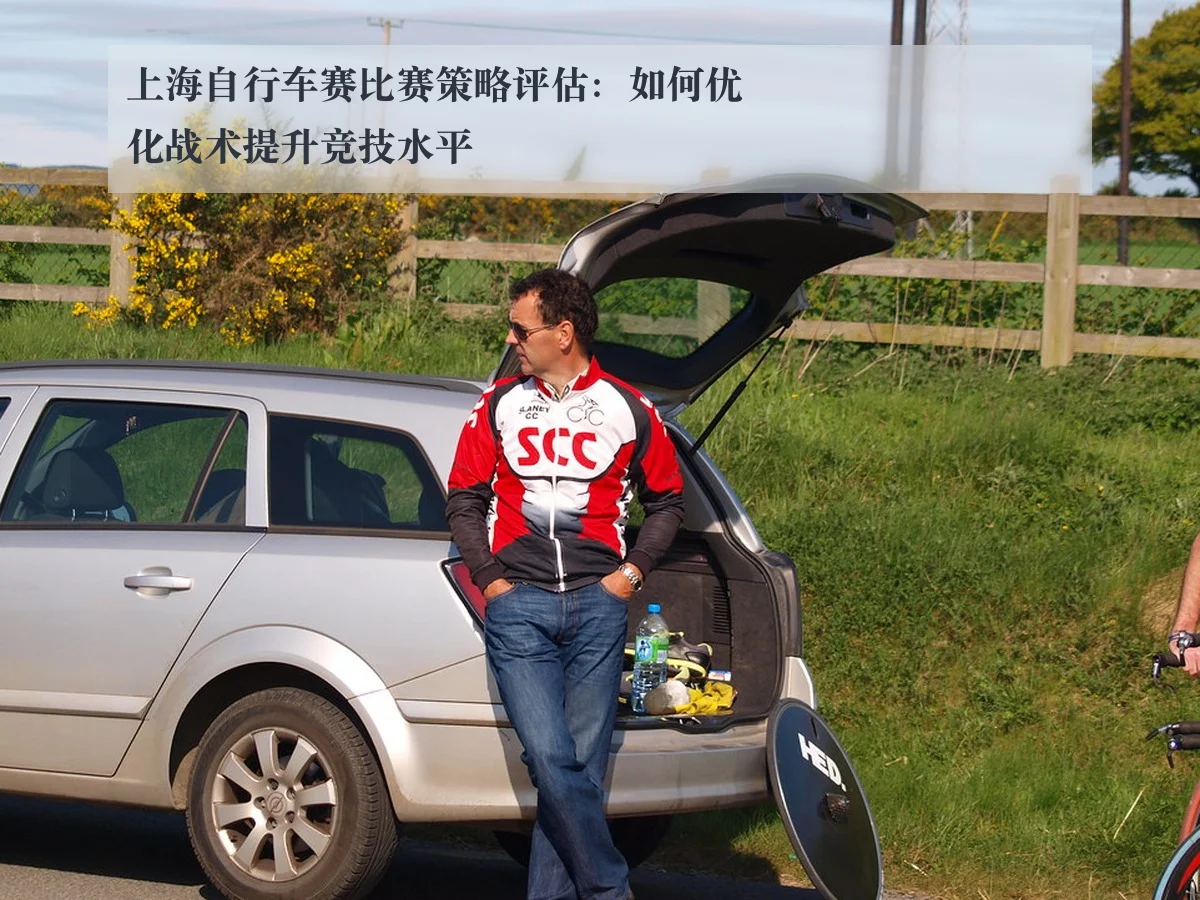 上海自行车赛比赛策略评估:如何优化战术提升竞技水平
